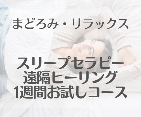 スリープ遠隔ヒーリング1週間します リラックスして眠りたい方必見！ イメージ1