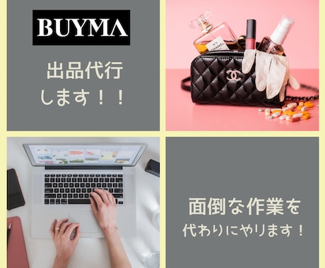 BUYMA商品登録代行いたします 面倒なBUYMAの商品登録や画像加工の代行します。 イメージ1