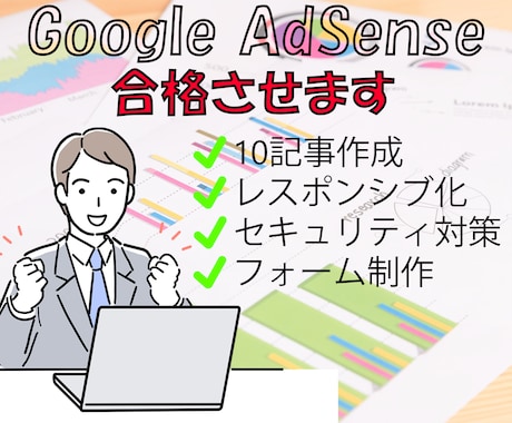 保障付き！Googleアドセンス合格させます AdSense合格のためのスタートパック！目指せ早期収益化 イメージ1