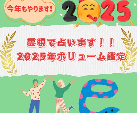 2025年を霊視で8項目ボリューム鑑定します 霊視と各種カードを使い運勢や何が起きそうかなどを見ます イメージ1