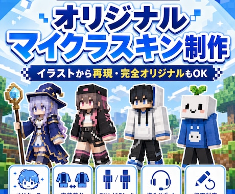 イラストからオリジナルのマイクラスキンを制作します イメージ1