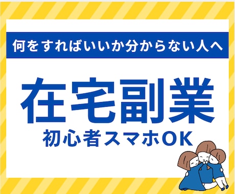 在宅副業初心者｜あなたの経験をココナラ商品にします スマホOK｜経験を収入に変える在宅副業を作ります イメージ1