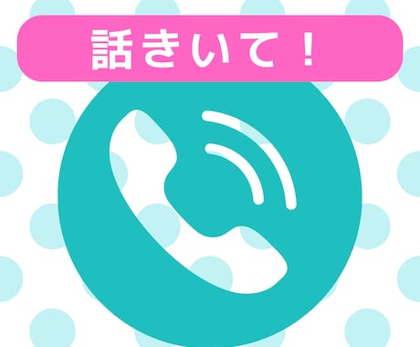 ちょっと話せる？で電話相談できます 転職も婚活も経験してきた30代です。 イメージ1