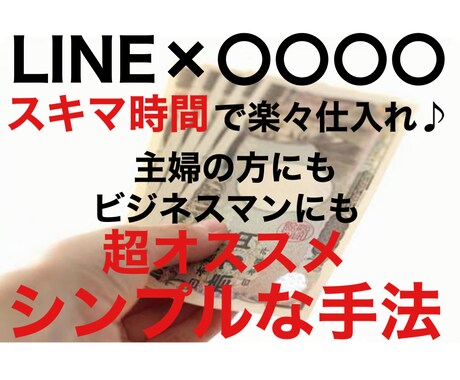 スキマ時間にピッタリな副収入獲得方法を教えます 主婦の方に超オススメ！もちろん働いている方にもオススメです。 イメージ1