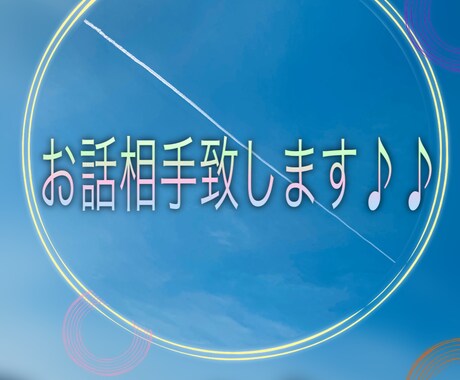 お友達感覚でお話相手【24h】致します メンタル心理カウンセラーの卵と気軽にhappyな1日を♪ イメージ1
