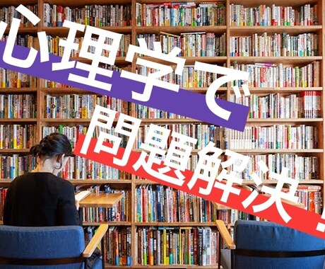 あなたの抱える問題を最新の心理学で解決します ~人間関係からメンタル面まで幅広くご相談ください~ イメージ1