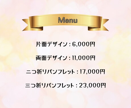 ターゲットに合わせたチラシ・パンフレット作成します 【ご満足頂けるまで修正対応】チラシ、パンフレット、メニュー表 イメージ2