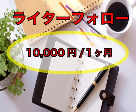 ライターさんの独立支援をします 夏に向けて新しいこと始めたい。という方へ。 イメージ1