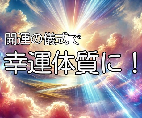 ツイてないあなたへ♡　幸運体質へと開運します ★神様から直伝の「開運の儀式」で魂に光を届けます★ イメージ1