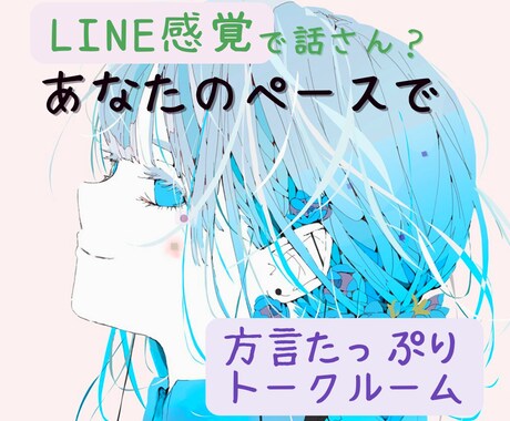 LINE感覚♡らくーに雑談♫24時間やり取りします 雑談王♫りこ♫の部屋♪*:・'°☆ イメージ1