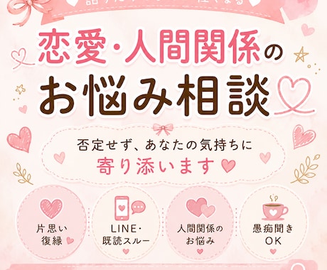 恋愛や人間関係のお悩みをやさしくお聞きします 否定せず、あなたの気持ちに寄り添います イメージ1