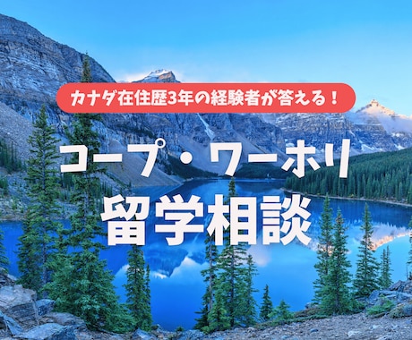 カナダのコープ留学/ワーホリのご相談に乗ります 現地での生活、語学力、仕事探しなどの不安に対するアドバイス イメージ1