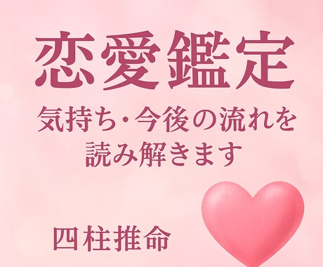 恋の流れを四柱推命で丁寧に読みます 今必要な言葉を深く、寄り添いあなたの心にお届けします。 イメージ2