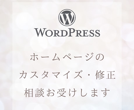 Webサイトのカスタマイズ・修正相談お受け致します ホームページの「ここだけ直したい…！」をサポートします。 イメージ1