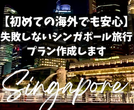 初めてのシンガポール旅行外せないスポット作成します イメージ1