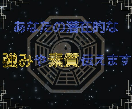 限定価格！四柱推命であなたの強みや資質を鑑定します あなたが気づいていない潜在的な強みや資質を簡易的に伝えます✨ イメージ1