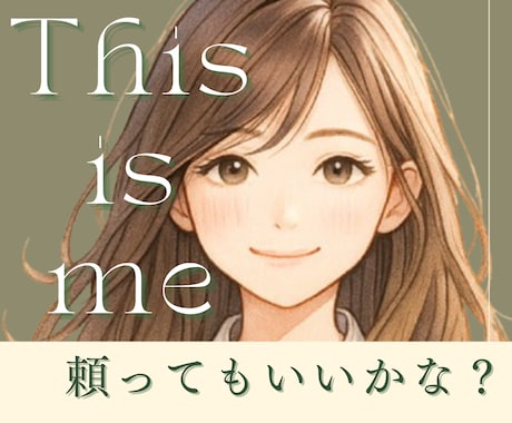 ダメな大人で許して｜アラフォー女子が年下を頼ります ありがとう助かったよが原動力｜頼られて自分らしさを実感したい イメージ1