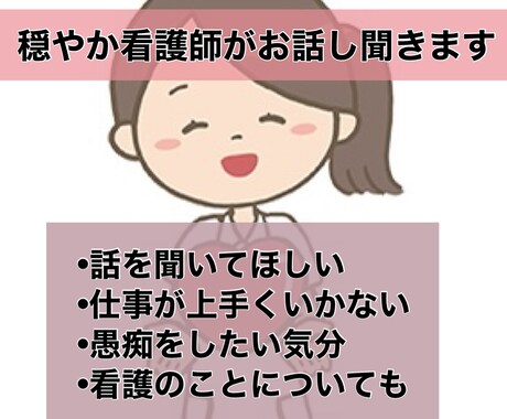 いつも笑顔の穏やかナースがお話伺います 誰にも言えない悩みや相談でも優しくお話し伺います☆ イメージ1