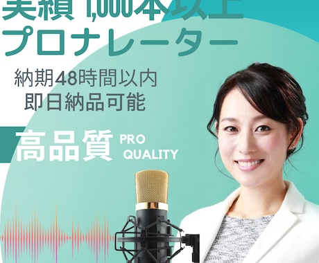 〇即納〇ナレーター歴11年！全力でお読みします 中高域の透明感ある声。商業用CMや留守電、お任せください♪ イメージ1