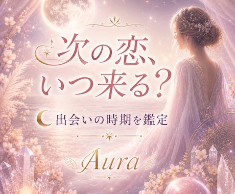 運命の出会いはいつ？時期を四柱推命で鑑定します 恋愛や結婚につながる出会いの時期、相手の特徴を明らかにします イメージ1