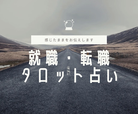 期間限定：就職・転職の相性／タイミング占います 理想を現実に、大逆転、潜在意識、全てが上手くいくアドバイス イメージ1