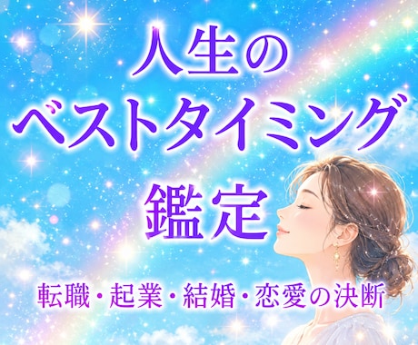 運気の波に乗る☆ベストタイミングをお伝えします 運気を味方につけて後悔の少ない選択をサポートするマヤ暦鑑定 イメージ1