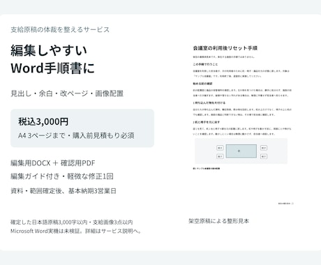 支給原稿を読みやすいWord手順書に整えます イメージ1