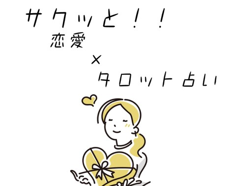 サクッとタロット☆あなた様の恋愛お悩みを占います 恋愛運がテーマのタロット占いです！ イメージ1