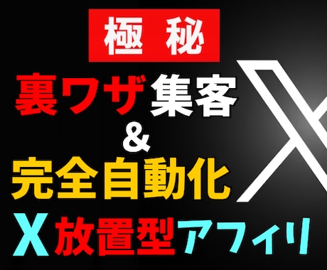 フォロワー０名でOK！裏ワザのXアフィリ、教えます ★「ある方法」で爆発的な収益化を狙い、最終的には完全自動化！ イメージ1