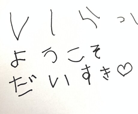 子供の字でメッセージ書きます 字を練習中の子供が書いたかわいい文字をお届けします イメージ1