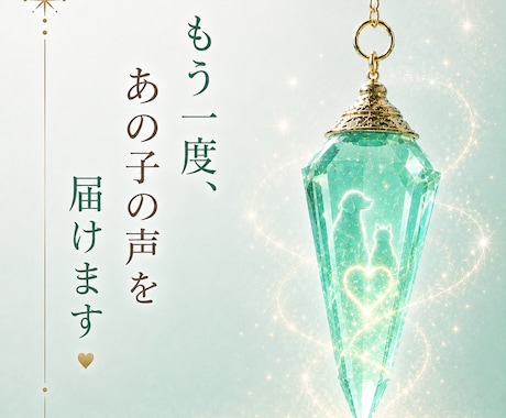お空のペットから飼い主様へのメッセージを届けます あの子からの優しい想いを心を込めてお届けします イメージ1