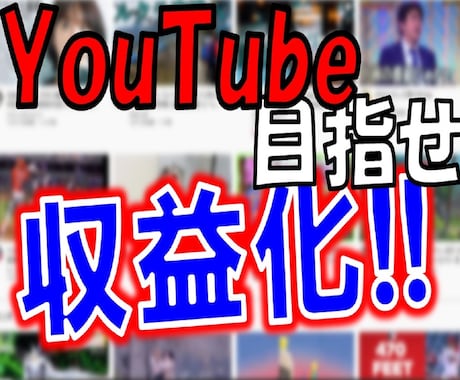 あなたのYouTubeチャンネルアドバイスします 間違ったチャンネル運営!?今のうちの知って収益化をめざせ！ イメージ1