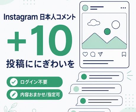 インスタ日本人コメント10件増やします ⭐️高品質　インスタ インスタグラム コメント⭐️ イメージ1