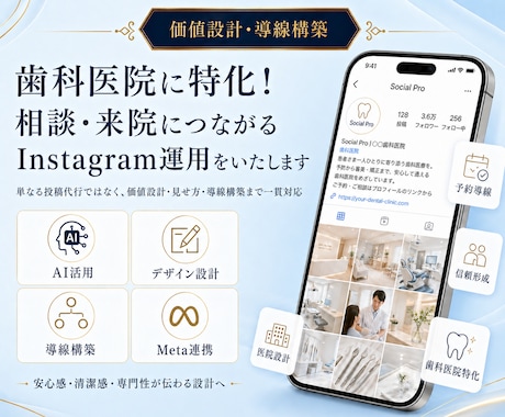 歯科医院に特化！インスタグラム運用をいたします 相談・来院につながるInstagram運用をいたします イメージ1