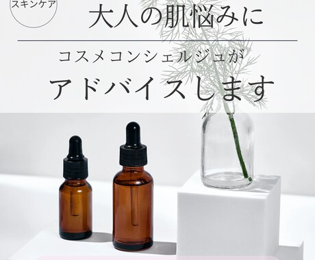 ３０代〜大人の肌悩みに！スキンケア提案します コスメコンシェルジュが承ります♪ イメージ2