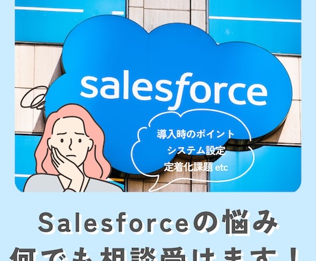 Salesforce導入・運用相談承ります 導入後も使い続けられる現場主導のSFA支援を提供します イメージ1