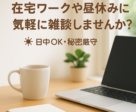 在宅作業や昼休みに｜雑談で気分リフレッシュできます 孤独な日中も安心。落ち着いた声で雑談・愚痴・ひと息のお供を イメージ1