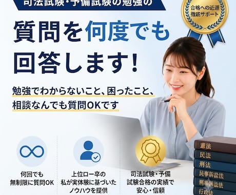 司法試験・予備試験の勉強の質問を何回でも回答します イメージ1