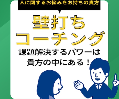 離職防止コーチが人間関係の悩みを共に課題解決します 1万人を教育してきたコーチがあなたの人の悩み、解決します！ イメージ1