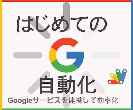 グーグルサービスの連携、自動化を作成します 初めてでも安心♪導入サポートと小規模なシステム向けのプラン！ イメージ1