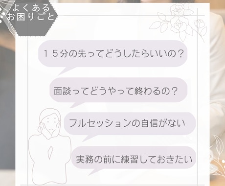 初心者キャリコンに！実務面談に向けてサポートします 15分のその後はどうしたらいいの？と心配な方へ丁寧にサポート イメージ2