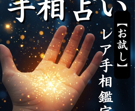 あなただけのレア手相を鑑定いたします なぜ違和感を感じてきたのか？答えはレア手相に隠されています イメージ1