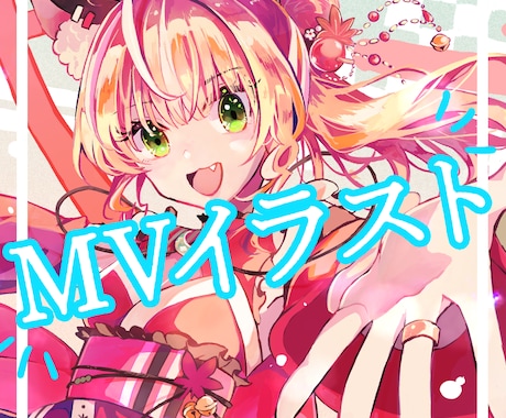 ＭＶイラスト・サムネ制作いたします ★しっかりしたヒアリングを大切にしています★ イメージ1