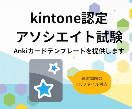 kintone認定アソシエイトのAnki提供します 練習問題CSVをインポートできるAnkiデッキを提供します！ イメージ1