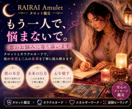 もう一人で悩まないで。恋のお悩みに寄り添います 彼の本音と二人の未来を丁寧に読み解きます イメージ1