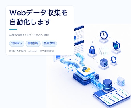 Webサイトのデータ収集を自動化します 毎日集まる仕組みごと納品。手作業のコピペを終わらせます イメージ1
