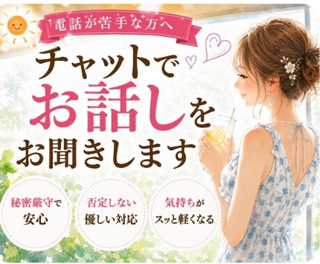 電話が苦手…そんな方チャットでお話しお聞きします 60分LINE感覚で気軽にチャットしませんか^⁠_⁠^ イメージ1