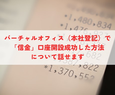 バーチャルオフィスで信金口座開設する方法を話せます どの会社もチャレンジできる実践的な方法です イメージ1