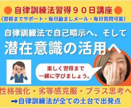９０日間で自律訓練法を習得し潜在意識活用目指します 90日間毎日激励メッセージ毎日サポート＆質問９０日間毎日OK イメージ1