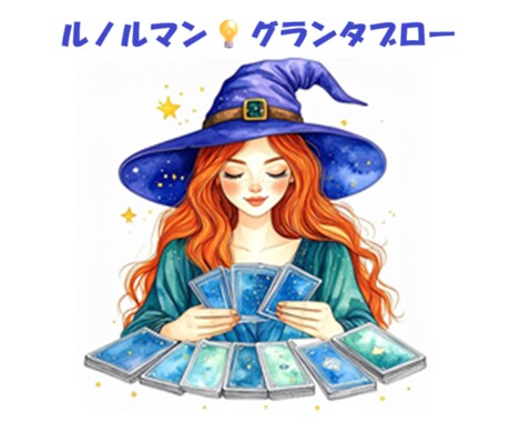 tokocoro占い⭐ルノルマンで解決策を導きます ルノルマン36枚全て並べたグランタブロー❣️貴方だけの物語✨ イメージ1